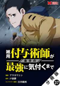 モンスターコミックス<br> 雑用付与術師が自分の最強に気付くまで（コミック） 分冊版 37