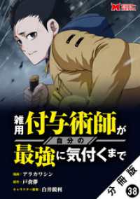 モンスターコミックス<br> 雑用付与術師が自分の最強に気付くまで（コミック） 分冊版 38