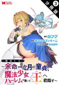 モンスターコミックス<br> 魔窟の王～余命一か月の童貞、魔法少女ハーレムを築いて王へ君臨す～（コミック） 分冊版 3