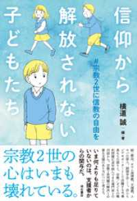 信仰から解放されない子どもたち――#宗教2世に信教の自由を