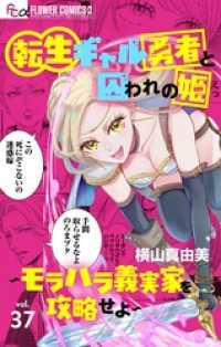 転生ギャル勇者と囚われの姫～モラハラ義実家を攻略せよ～【マイクロ】（３７） フラワーコミックスα
