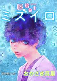 胚培養士（はいばいようし）ミズイロ～不妊治療のスペシャリスト～【単話】（５２） ビッグコミックス