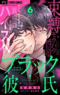 ブラック彼氏【マイクロ】（６） フラワーコミックス