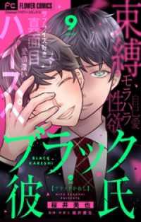 ブラック彼氏【マイクロ】（９） フラワーコミックス