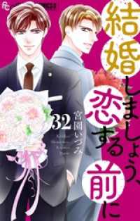 結婚しましょう、恋する前に【マイクロ】（３２） フラワーコミックスα
