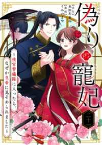 偽りの寵妃～後宮警備隊に入ったら、なぜか皇帝に見そめられました～【単話】（２１） シードコミックスF