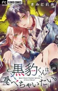 フラワーコミックス<br> 黒豹くんは食べちゃいたい。【マイクロ】（１９）