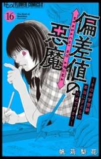 偏差値の悪魔～その中学受験、本当に子どものためですか？～【マイクロ】（１６） フラワーコミックスα