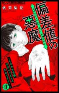 偏差値の悪魔～その中学受験、本当に子どものためですか？～（３） フラワーコミックスα