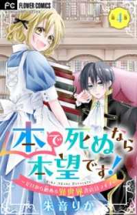 異世界フラワーコミックス<br> 本で死ぬなら本望です！～ゼロから始める異世界書店員ライフ～【マイクロ】（４）