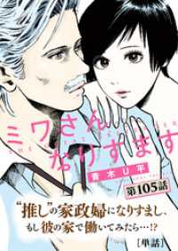 ミワさんなりすます【単話】（１０５） ビッグコミックス