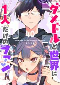 ダメドルと世界に1人だけのファン【単話版】（４０） GANMA!
