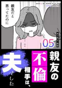 GANMA!<br> 親友の不倫相手は、夫でした（５）