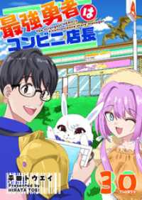 GANMA!<br> 最強勇者はコンビニ店長【単話版】（３０）
