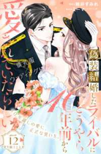 偽装結婚したライバルにどうやら１０年前から愛されていたらしい　分冊版（１２）
