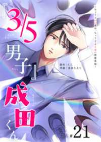 『３／５男子』成田くん ～ちょうどいい男の、ちょうどよくない恋愛事情 ～【単話版】（２１） GANMA!