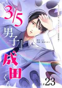 『３／５男子』成田くん ～ちょうどいい男の、ちょうどよくない恋愛事情 ～【単話版】（２３） GANMA!