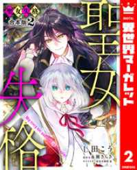 【合本版】聖女失格 2【描き下ろしマンガつき】 異世界マーガレット