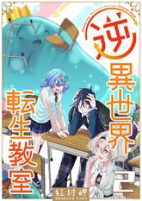 GANMA!<br> 逆異世界転生教室（２）