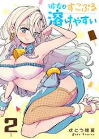 彼女はすこぶる溶けやすい（２） GANMA!