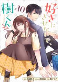 GANMA!<br> 好きにさせないで、樹くん【単話版】（１０）
