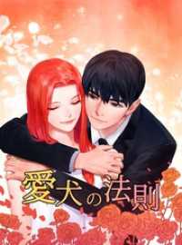 愛犬の法則【タテヨミ】第67話 時には違う人についていく…(4) piccomics