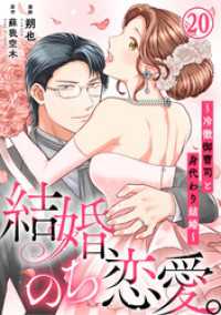 結婚、のち恋愛。～冷徹御曹司と身代わり結婚～20 素敵なロマンス