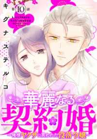 華麗なる契約婚 ～俺様ヤクザに買われた没落令嬢～10 素敵なロマンス