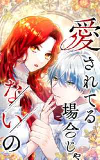 愛されてる場合じゃないの 63話「覚醒のシトリン」【タテヨミ】 SORAJIMA