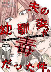 夫の幼馴染が毒だった件。ーあなたの夫、返してくださいー　分冊版（９）