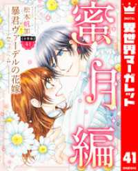 【分冊版】暴君ヴァーデルの花嫁 蜜月編 41 異世界マーガレット