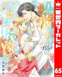 【分冊版】黒龍さまの見習い花嫁 65 異世界マーガレット