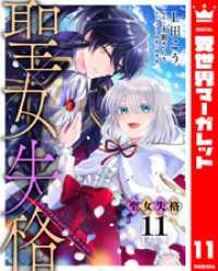 聖女失格 11 異世界マーガレット