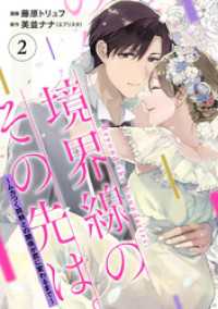 【単行本】境界線のその先は。 ～ムカつく同期との関係が恋に変わるまで～2 ネクストf Lian