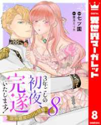 3年ごしの初夜、完遂いたします！ 限界糖度のジレ甘婚 8 異世界マーガレット