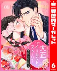 異世界マーガレット<br> 大正イノセントストーリー 麗しの君に。 6
