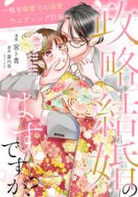 政略結婚のはずですが？ ～極甘御曹司の溺愛ウエディング計画～ 16話 ネクストf Lian