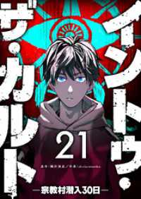 イントゥ・ザ・カルト ―宗教村潜入３０日―【単話版】（２１） GANMA!