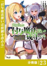 追放された付与魔法使いの成り上がり【分冊版】（ノヴァコミックス）２３ ノヴァコミックス