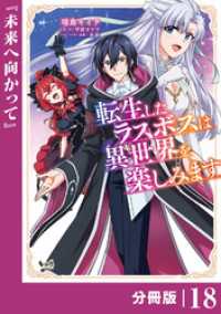 転生したラスボスは異世界を楽しみます【分冊版】（ノヴァコミックス）１８ ノヴァコミックス