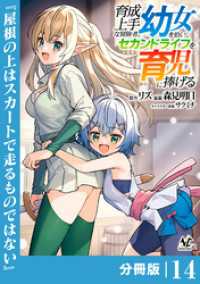 育成上手な冒険者、幼女を拾い、セカンドライフを育児に捧げる【分冊版】（ノヴァコミックス）１４ ノヴァコミックス