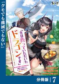 先日救っていただいたドラゴンです【分冊版】（ノヴァコミックス）７ ノヴァコミックス