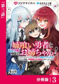 姉喰い勇者と貞操逆転帝国のお姉ちゃん！【分冊版】３ ノヴァコミックス