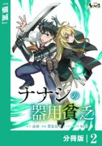 ナナシの器用貧乏【分冊版】２ ノヴァコミックス