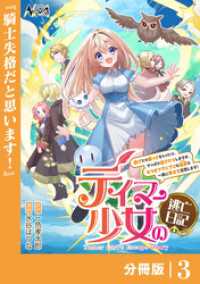 テイマー少女の逃亡日記【分冊版】３ ノヴァコミックス