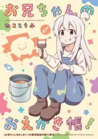 「お兄ちゃんのおえかき帳！」お兄ちゃんはおしまい！10巻　特装版フルカラー80p小冊子電子版 REXコミックス