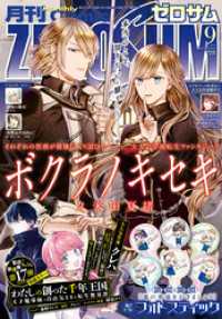Comic ZERO-SUM (コミック ゼロサム) 2025年9月号[雑誌]