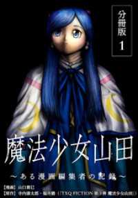 ゼノンコミックス<br> 魔法少女山田 ～ある漫画編集者の記録～ 分冊版 1巻