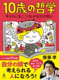 10歳の哲学　キミの人生につながる21の問い 幻冬舎単行本
