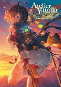 ユミアのアトリエ ～追憶の錬金術士と幻創の地～ 公式ビジュアルコレクション 電撃の攻略本